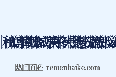 和太傅平章魏公咸淳庚午冬大雪遗安抚潜侍郎反义词是什么意思的图片